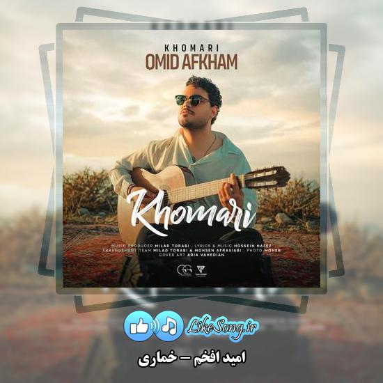 دانلود آهنگ امید افخم خماری